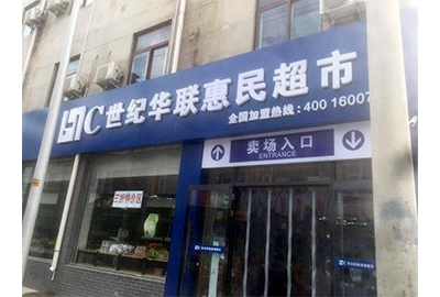 北京世纪华联加盟店