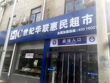 北京世纪华联加盟店
