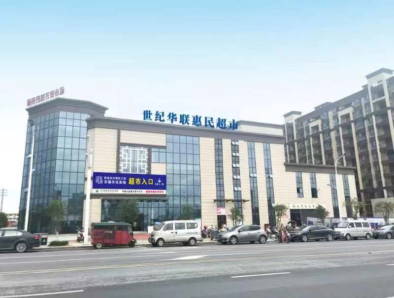 江西世纪华联惠民超市