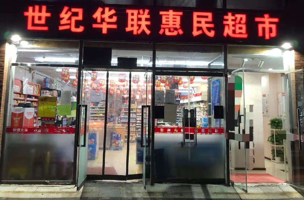 世纪华联惠民超市
