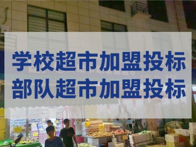 世纪华联惠民超市