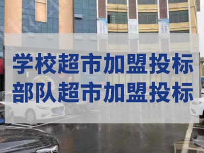 世纪华联惠民超市